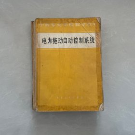 電力拖動自動控制系統(tǒng)