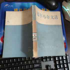 福尔马尔文选