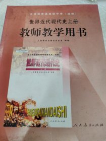 全日制普通高级中学教师教学用书. 世界近代现代史 . 上册 : 选修