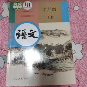 全新微瑕九年级下册语文，化学，数学，政治，历史，