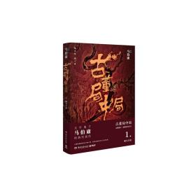 古董局中局1（文字鬼才马伯庸经典代表作品《古董局中局1》全新修订版）