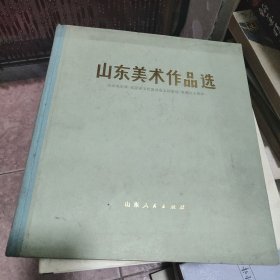 山东美术作品选