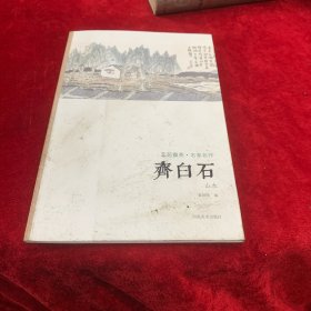 艺苑掇英·名家名作：齐白石（山水）