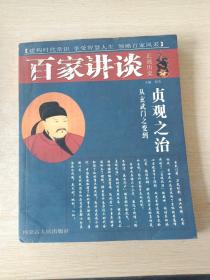 百家讲谈    正说历史    从玄武门之变到贞观之治