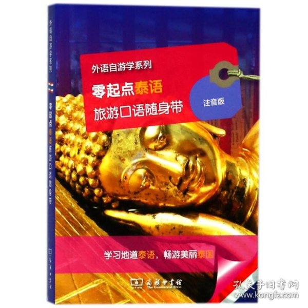 零起点泰语旅游口语随身带(外语自游学系列)