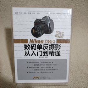 玩转单反相机：Nikon D810 数码单反摄影从入门到精通