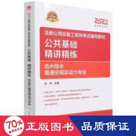 2022注册公用设备工程师考试辅导教材 公共基础 精讲精练（给水排水、暖通空调及动力专业）