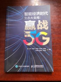 智能经济时代生态大变局赢战5G