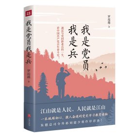 我是党员我是兵（一本砥砺初心，激人奋进的党史学习教育读物。朱德总司令外孙刘建少将作序荐读！）