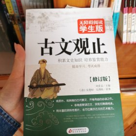 古文观止（无障碍阅读 学生版）