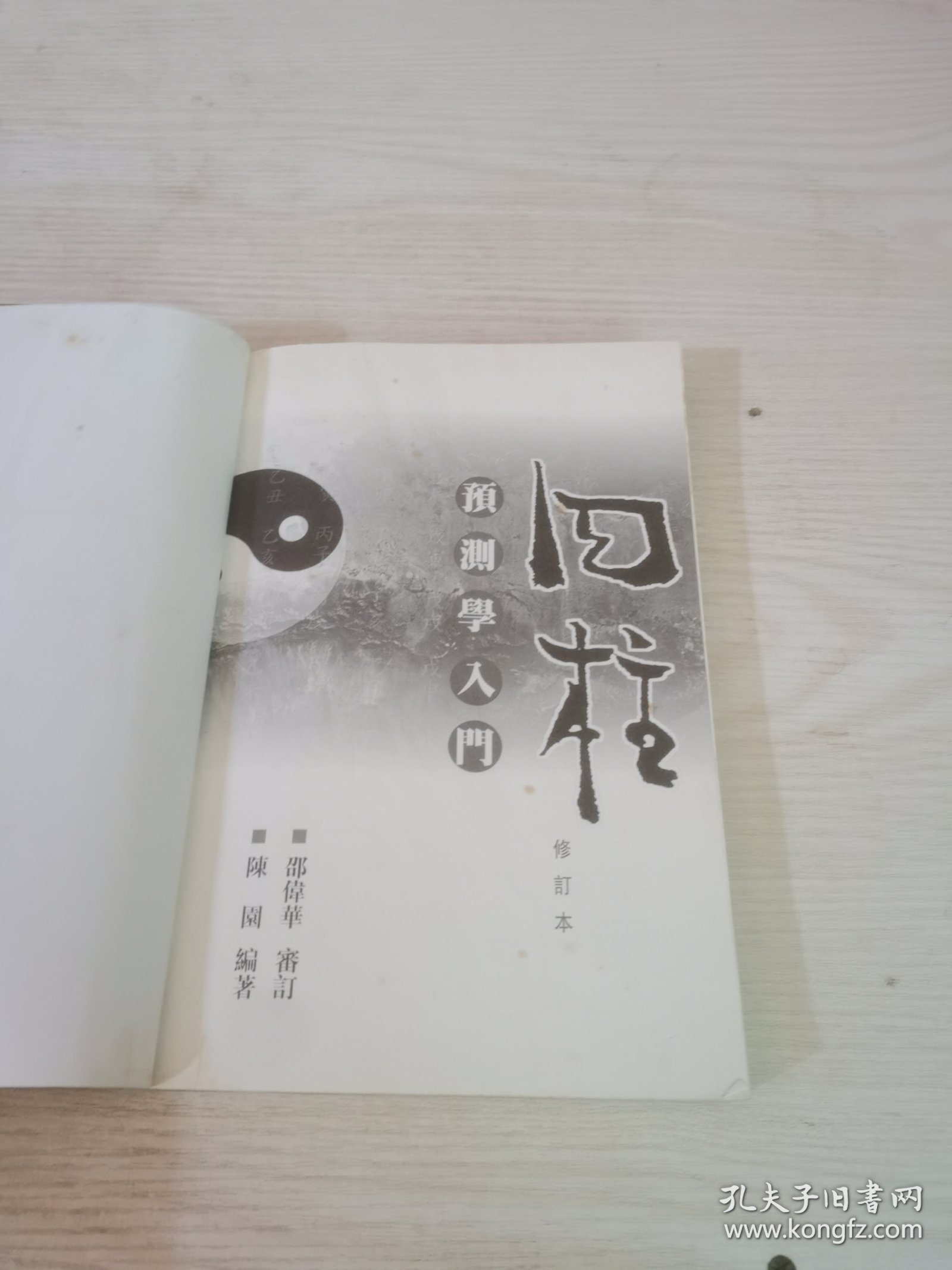 四柱预测学入门