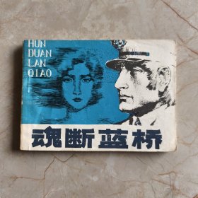 连环画：魂断蓝桥