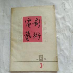 电影艺术(1979.3)