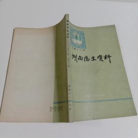 湖南历史资料1981年第一辑总第十三辑