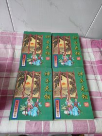 神手无相 1-4