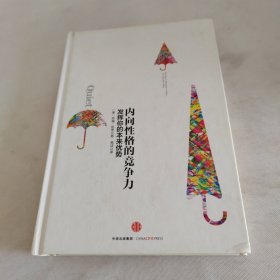 内向性格的竞争力:发挥你的本来优势