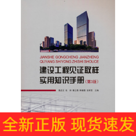 建設(shè)工程見證取樣實(shí)用知識(shí)手冊(cè)（第3版）