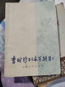 李时珍与《本草纲目》