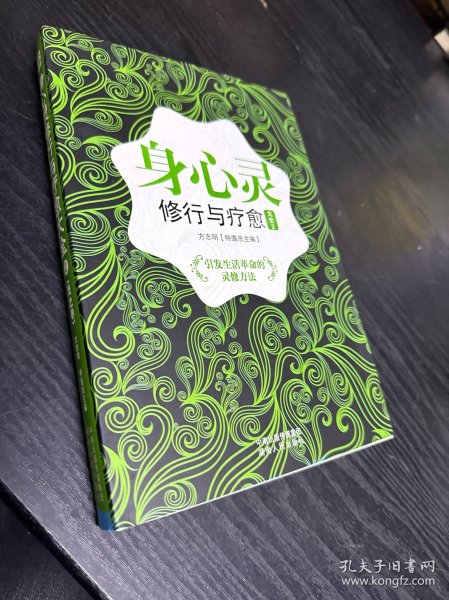 身心灵修行与疗愈大全：引发生活革命的灵修方法