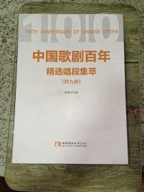 中外经典声乐作品大系 中国歌剧百年：精选唱段集萃1-9套书 百年歌剧经典