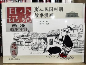 刘元民国时期故事漫画：小克日记（精装 四色全彩）