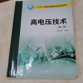 高电压技术（第二版）/“十三五”普通高等教育本科规划教材