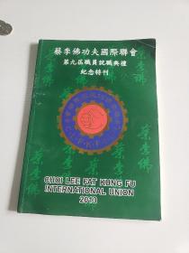 2013年《蔡李佛功夫国际联会第九届职员就职典礼纪念特刊》