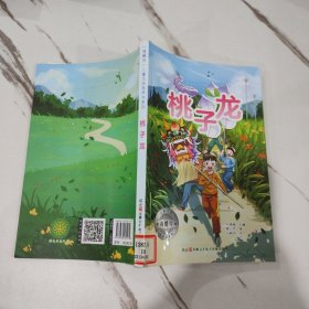 “海螺号”儿童文学有声书系列 桃子龙