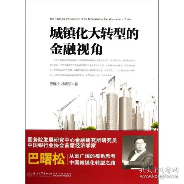 城镇化大转型的金融视角：从更广阔的视角思考中国城镇化转型之路