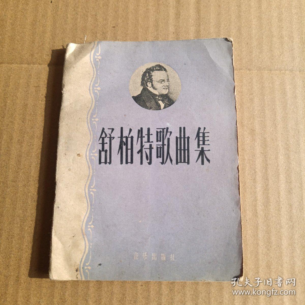 舒柏特歌曲集