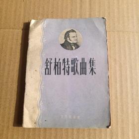 舒柏特歌曲集