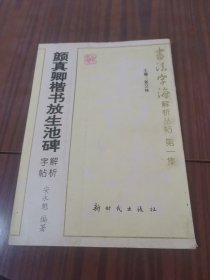 颜真卿楷书放生池碑解析字帖