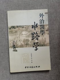 外治医学水路学