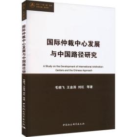 国际仲裁中心发展与中国路径研究 法学理论 毛晓飞 等 新华正版