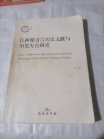 《江西赣方言历史文献与历史方音研究》《江西赣方言语音研究》《赣语声母的历史层次研究》《赣方言概要》／四册合售