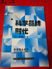 2023开启科学品牌时代 美丽商业启示