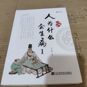 全新正版图书 人为什么会生病(1)项金明辽宁科学技术出版社9787559126542