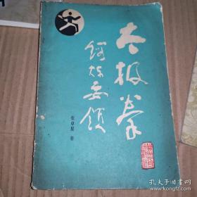 《太极拳锻炼要领》(1983年版。张卓星广东开平人。擅长杨氏太极拳，他先后拜了两位老师学习武术。一位是杨少侯的弟子顾丽生，另一位是杨澄甫的弟子卢子芩，都是杨氏嫡传。他先后出了三本关于杨式太极拳的书)