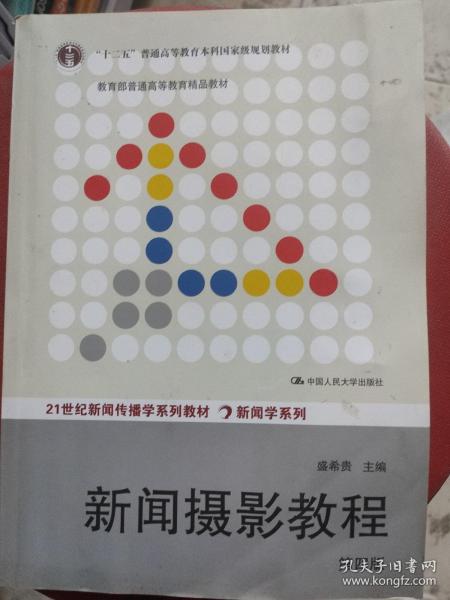 “十二五”普通高等教育本科国家级规划教材·教育部普通高等教育精品教材：新闻摄影教程（第4版）