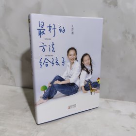 最好的方法给孩子