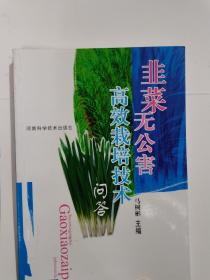 韭菜无公害高效栽培技术问答