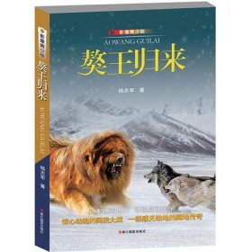 獒王归来：影像青少版