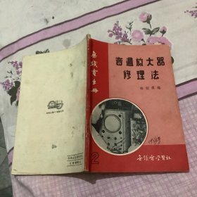 音调放大器修理法——无线电手册2