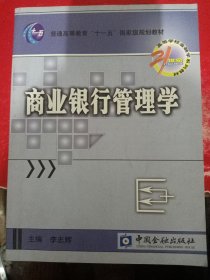 商业银行管理学