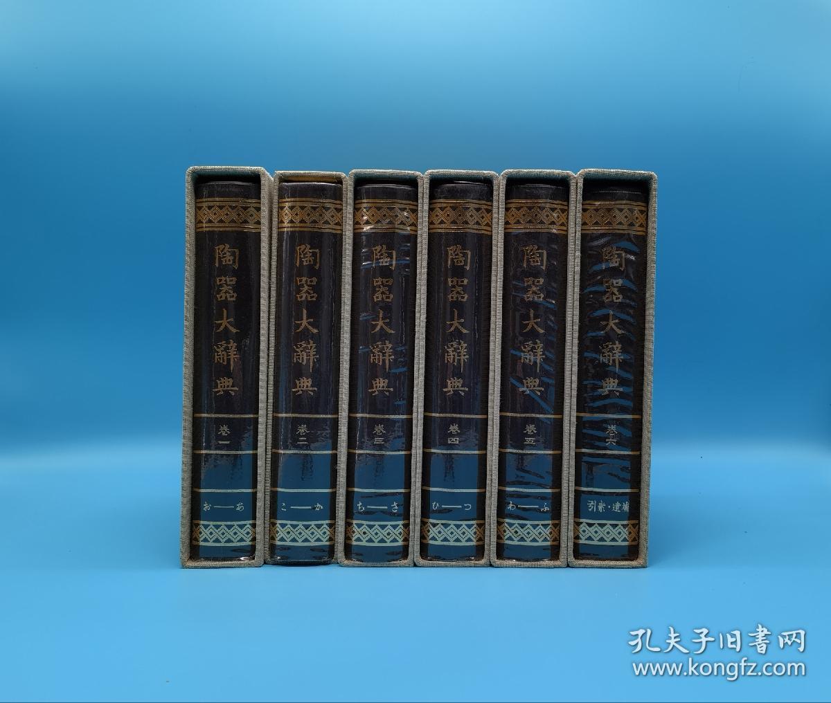 陶器大辞典 天金特装版 宝雲新舍 全6巻6册全 布面函套 1980年复刻版初版 五月书房 日本原版 国内现货