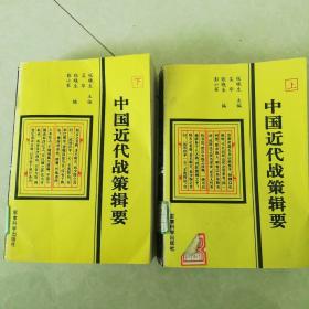 中国近代战策辑要上下册全