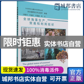 全球海藻生产贸易和利用现状/FAO中文出版计划项目丛书