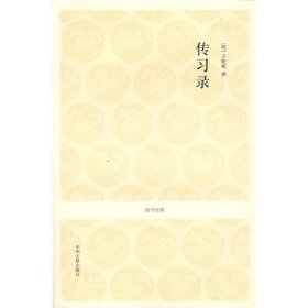 传习录
