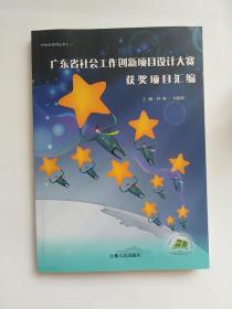 广东省社会工作创新项目设计大赛获奖项目汇编