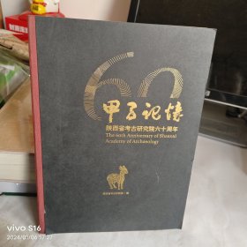 甲子记忆陕西省考古研究院六十周年